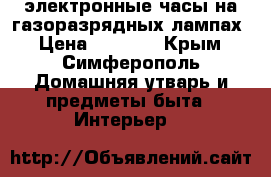 электронные часы на газоразрядных лампах › Цена ­ 3 000 - Крым, Симферополь Домашняя утварь и предметы быта » Интерьер   
